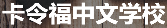 Carlingford Chinese Language School Logo