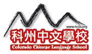 Colorado Chinese Language School Logo