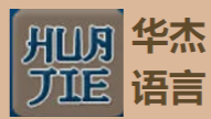 Hua Jie Language Logo